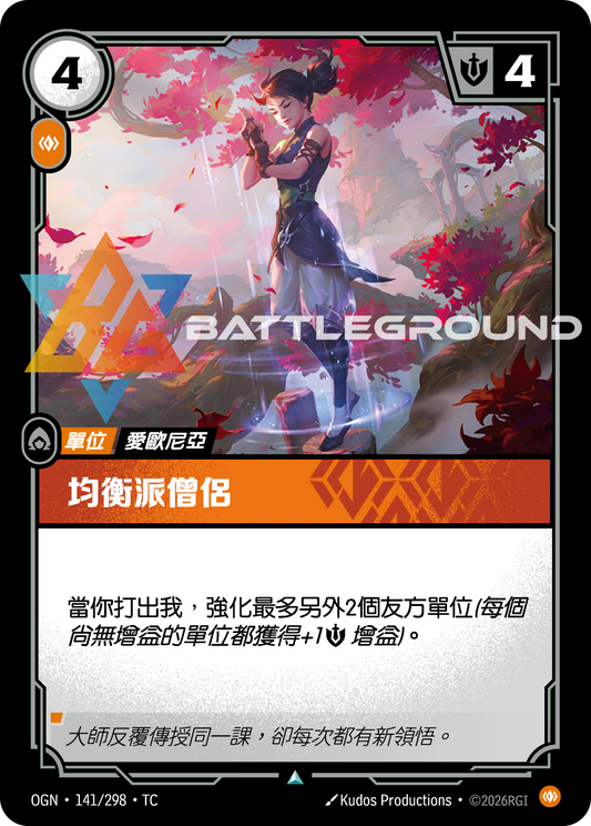 OGN-141/298 均衡派僧侶 | Uncommon | TC