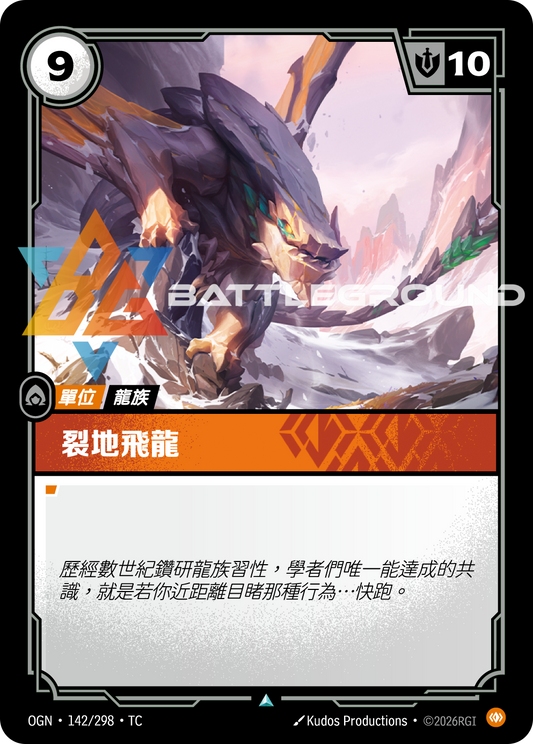 OGN-142/298 裂地飛龍 | Uncommon | TC
