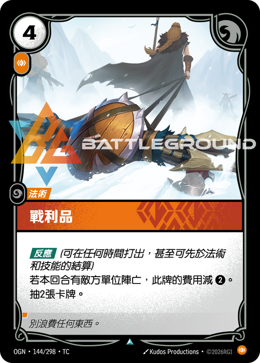 OGN-144/298 戰利品 | Uncommon | TC