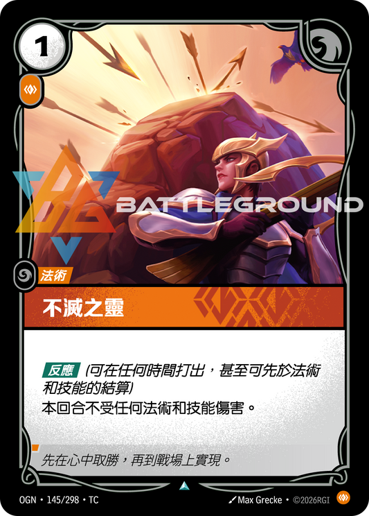 OGN-145/298 不滅之靈 | Uncommon | TC