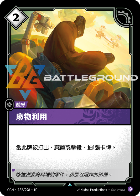 OGN-182/298 廢料堆 | Uncommon | TC