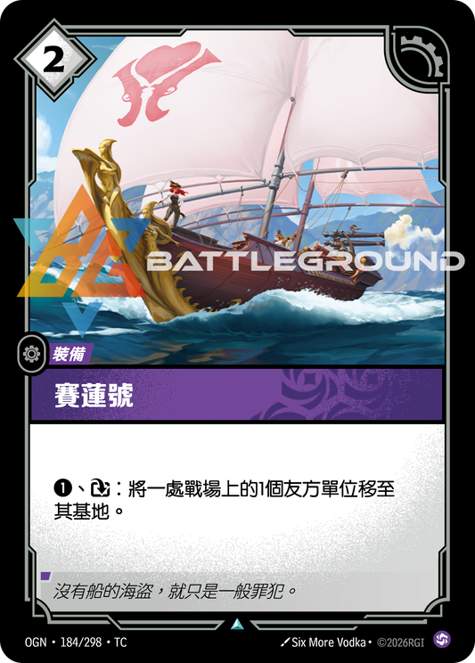 OGN-184/298 塞蓮號 | Uncommon | TC