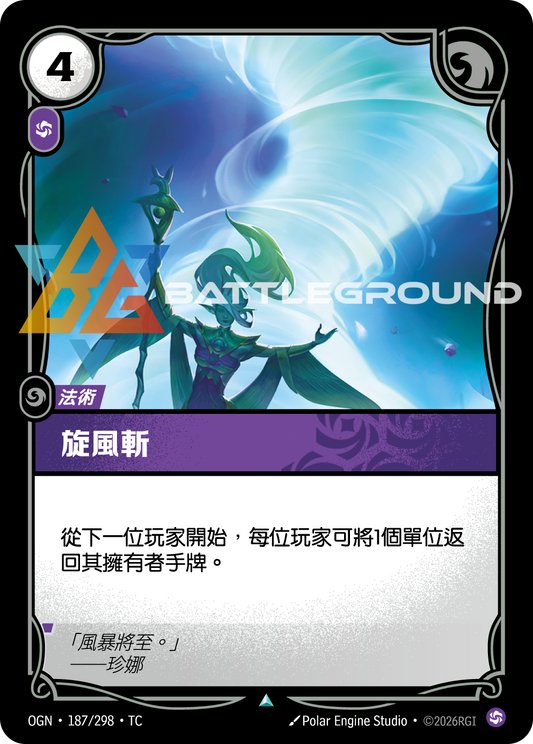 OGN-187/298 旋風斬 | Uncommon | TC