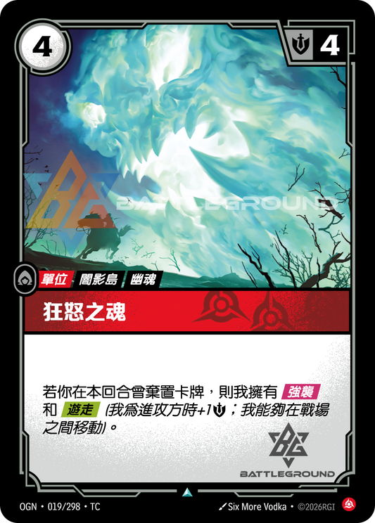 OGN-019/298 狂怒之魂 | Uncommon | TC