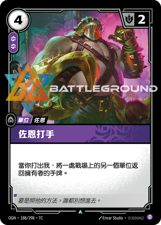 OGN-188/298 佐恩打手 | Uncommon | TC