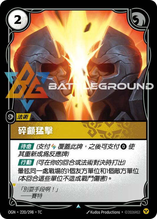 OGN-220/298 碎顱猛擊 | Uncommon | TC