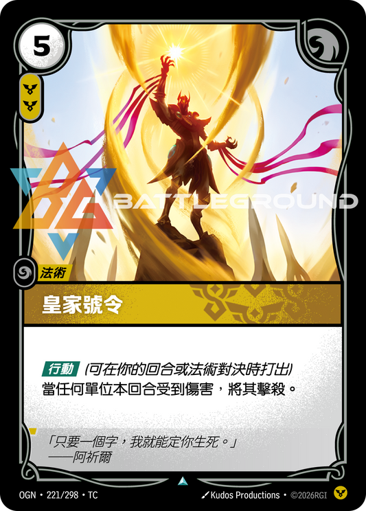 OGN-221/298 皇家號令 | Uncommon | TC