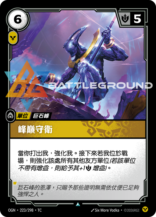 OGN-223/298 峰巔守衛 | Uncommon | TC