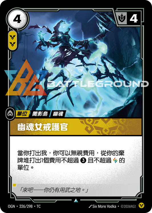 OGN-226/298 幽魂女戒護官 | Uncommon | TC