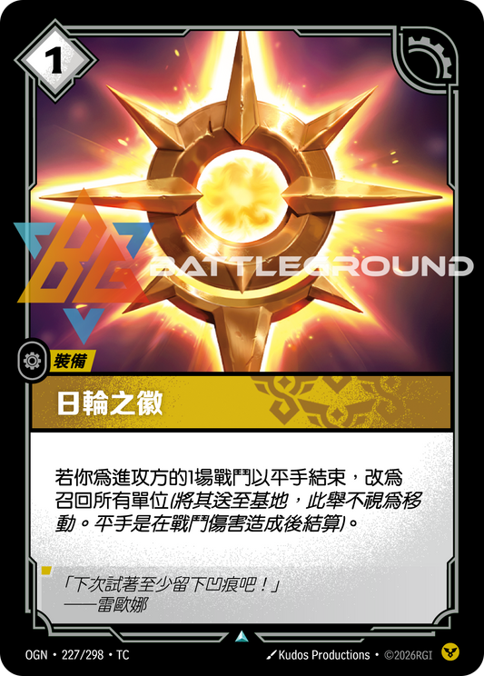 OGN-227/298 日輪之徽 | Uncommon | TC