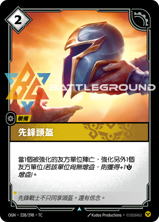 OGN-228/298 先鋒頭盔 | Uncommon | TC