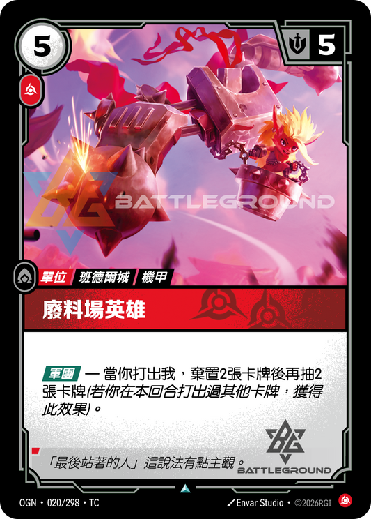 OGN-020/298 廢料場英雄 | Uncommon | TC