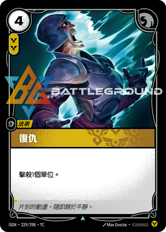 OGN-229/298 復仇 | Uncommon | TC