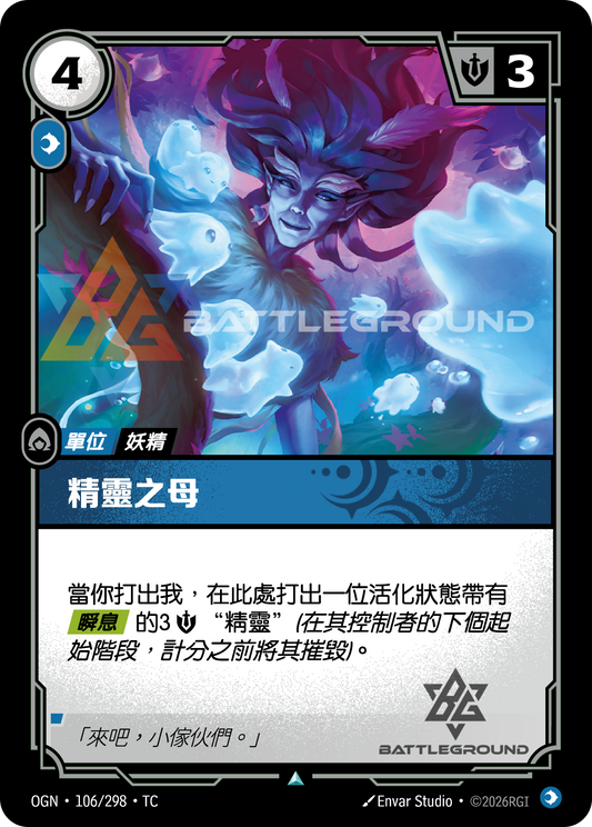 OGN-106/298 精靈之母 | Uncommon | TC