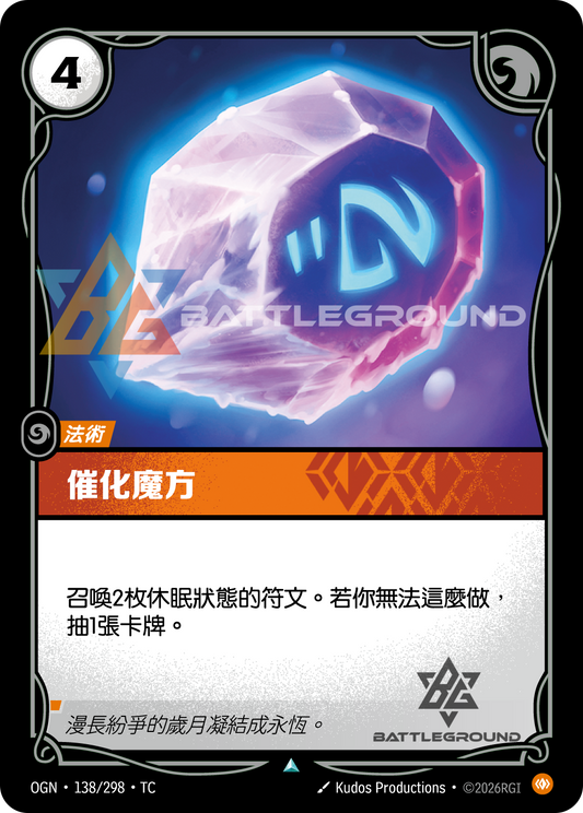 OGN-138/298 永恆催化 | Uncommon | TC