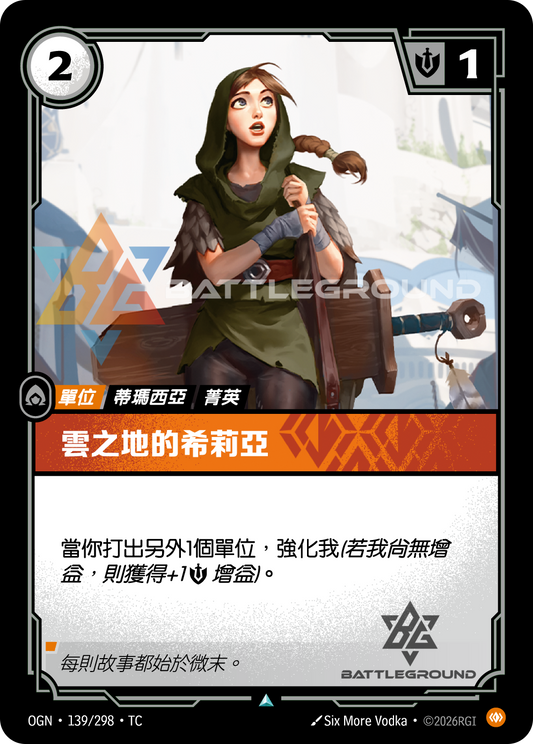 OGN-139/298 雲之地的希莉亞 | Uncommon | TC