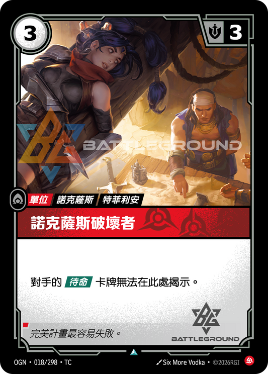 OGN-018/298 諾克薩斯破壞者 | Uncommon | TC