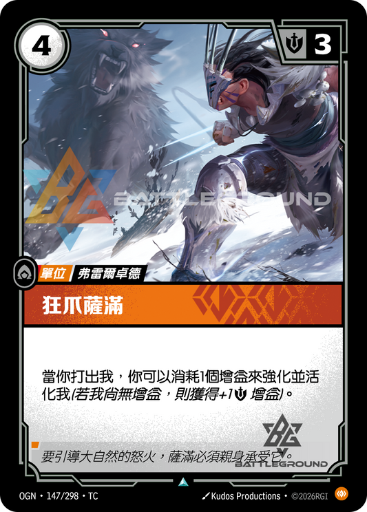 OGN-147/298 狂爪薩滿 | Uncommon | TC
