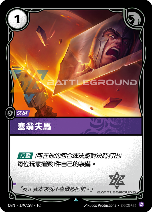OGN-179/298 塞翁失馬 | Uncommon | TC