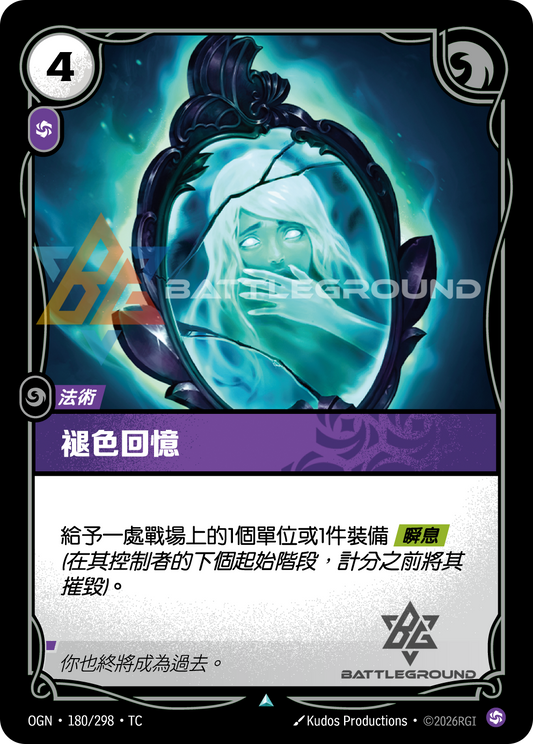 OGN-180/298 褪色回憶 | Uncommon | TC