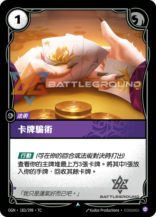 OGN-183/298 卡牌騙術 | Uncommon | TC