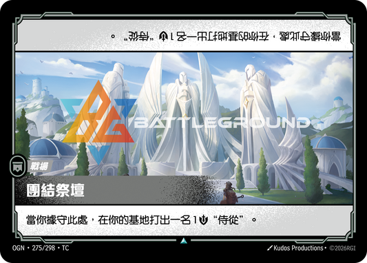 OGN-275/298 團結祭壇 | Uncommon | TC