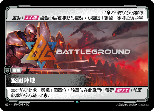 OGN-279/298 堅固陣地 | Uncommon | TC