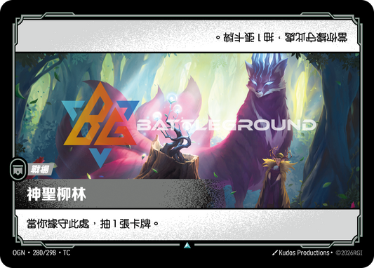 OGN-280/298 神聖柳林 | Uncommon | TC