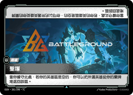 OGN-281/298 聖塚 | Uncommon | TC
