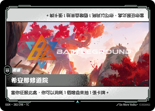 OGN-282/298 希安那修道院 | Uncommon | TC