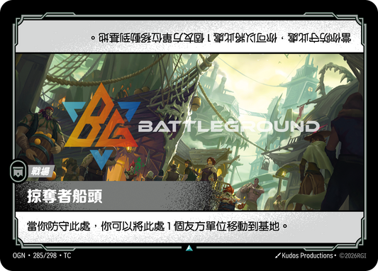 OGN-285/298 掠奪者船頭 | Uncommon | TC