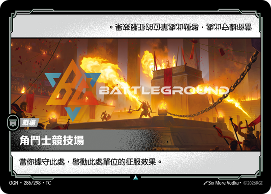 OGN-286/298 角鬥士競技場 | Uncommon | TC