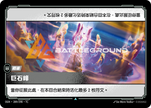 OGN-289/298 巨石峰 | Uncommon | TC