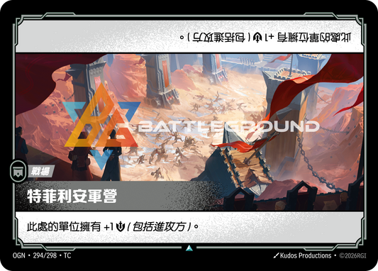OGN-294/298 特菲利安軍營 | Uncommon | TC