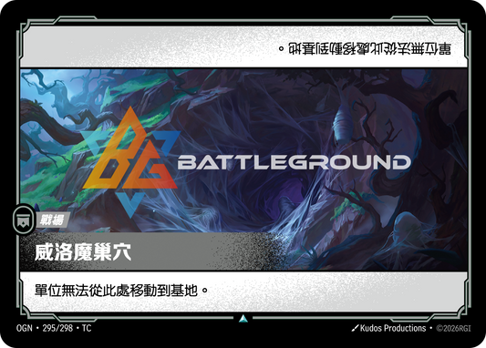 OGN-295/298 威洛魔巢穴 | Uncommon | TC