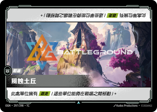 OGN-297/298 風蝕土丘 | Uncommon | TC