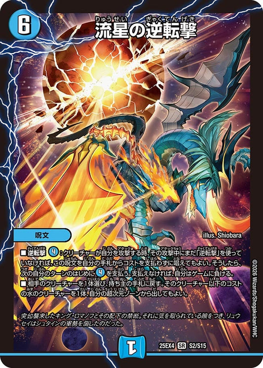 DM25-EX4 S2/S15 | 流星の逆転撃 | SR