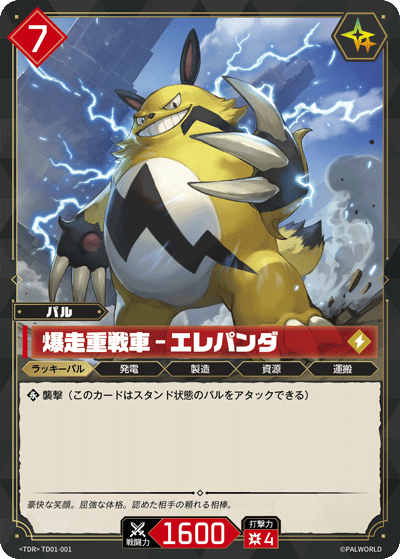 TD01-001 爆走重戦車 – エレパンダ  | TD