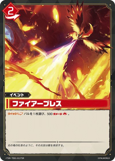 TD01-011 ファイアーブレス  | TSR