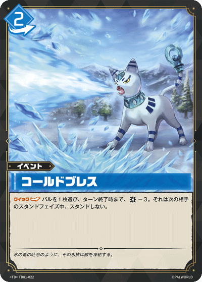 TD01-022 コールドブレス  | TD