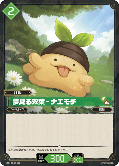 TD02-002 夢見る双葉 – ナエモチ  | TD