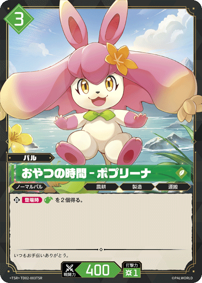 TD02-003 おやつの時間 – ポプリーナ  | TSR