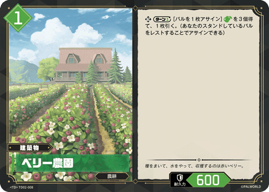 TD02-008 ベリー農園  | TD