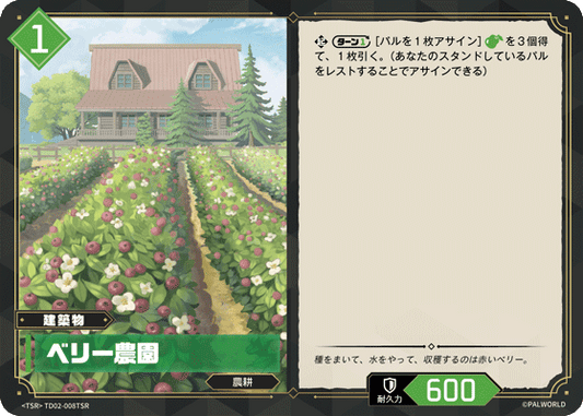 TD02-008 ベリー農園  | TSR