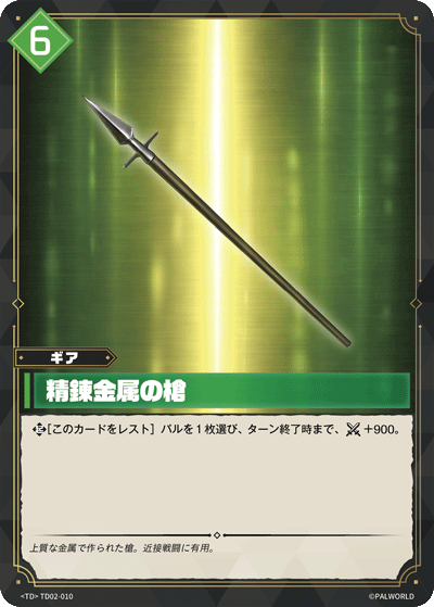 TD02-010 精錬金属の槍  | TD