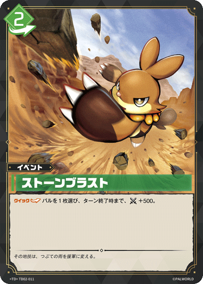 TD02-011 ストーンブラスト  | TD