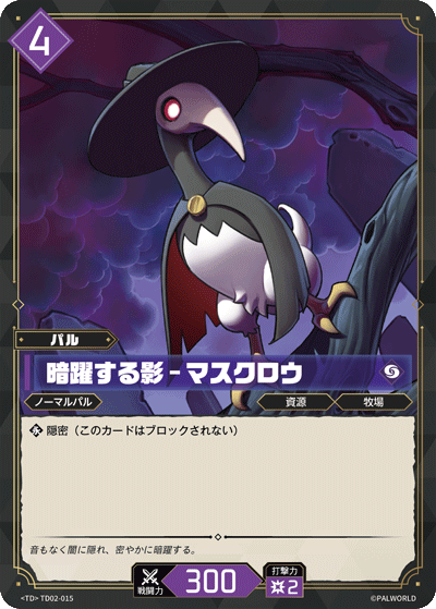TD02-015 暗躍する影 – マスクロウ  | TD
