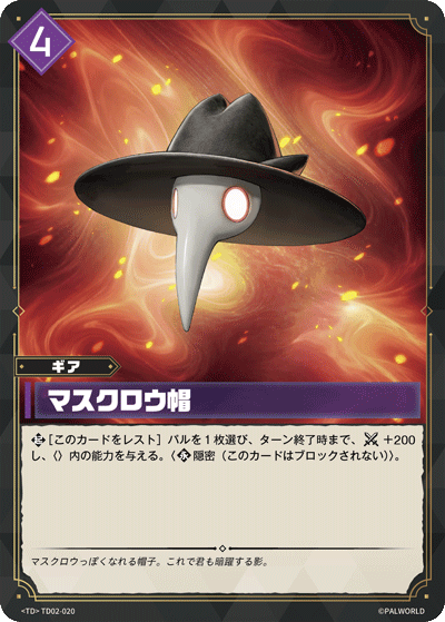 TD02-020 マスクロウ帽  | TD