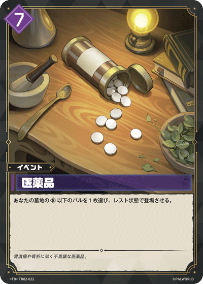 TD02-022 医薬品  | TD