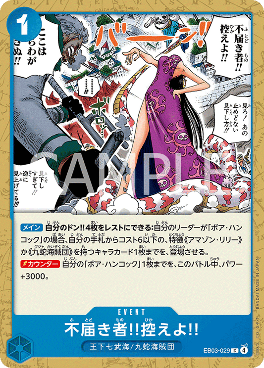 EB03-029 |  不届き者‼控えよ‼  | EVENT | C